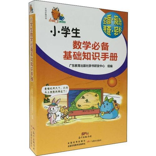小學(xué)生基礎知識必備手冊大全廣東版