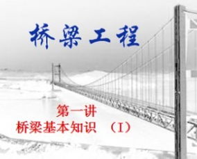 橋梁基礎知識入門(mén)