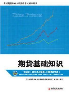 期貨基礎知識第二版變動(dòng)多嗎