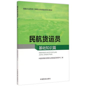 民航貨運員基礎知識