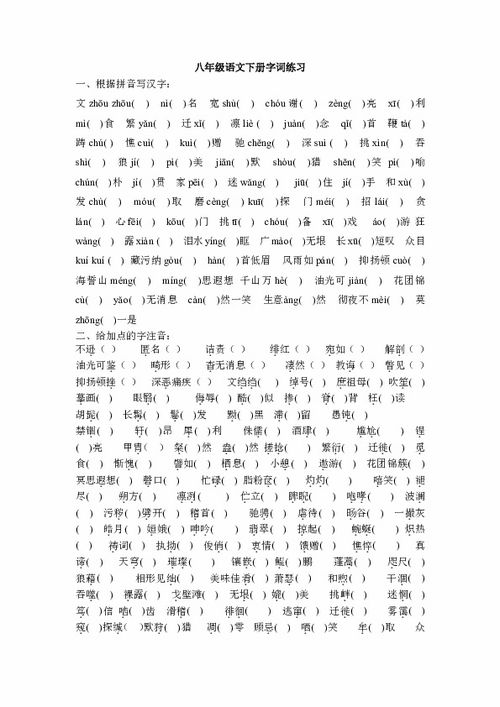 八年級下冊語(yǔ)文基礎知識,八年級上冊語(yǔ)文基礎知識,八年級語(yǔ)文基礎知識強化訓練