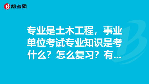 事業(yè)單位建筑土木工程以及管理基礎知識