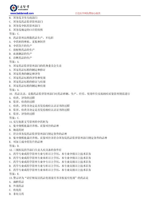 醫藥衛生專(zhuān)業(yè)藥學(xué)基礎知識試題