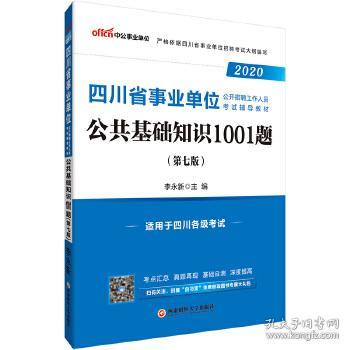 公共基礎知識作者李永新
