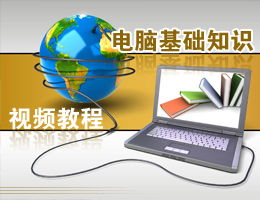 電腦基礎知識自學(xué)