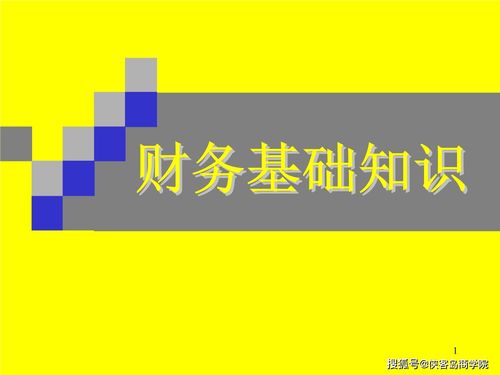 財務(wù)人員必須具備的基礎知識