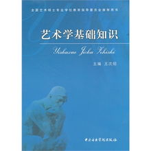 美術(shù)藝術(shù)學(xué)基礎知識是什么