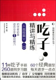 圍棋入門(mén)基礎知識講解書(shū)籍