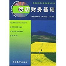 酒店財務(wù)基礎知識培訓內容