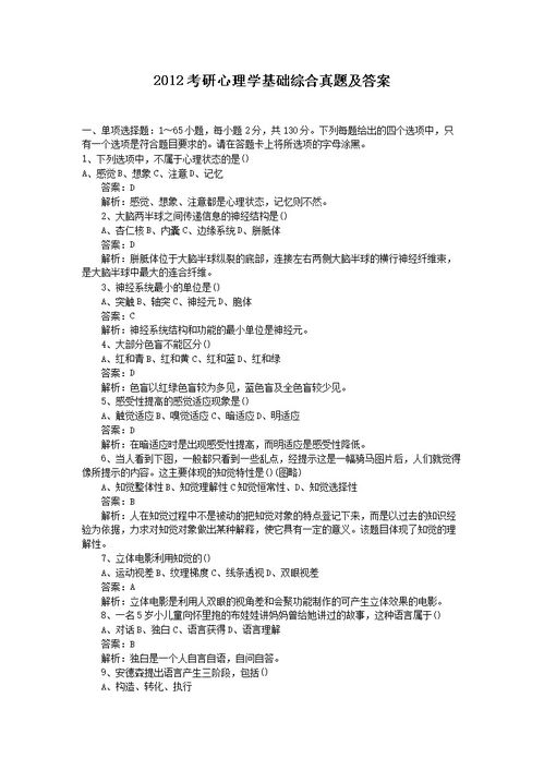 心理學(xué)基礎知識判斷題及答案