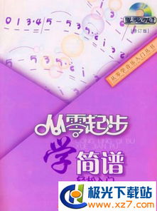 簡(jiǎn)譜入門(mén)基礎知識pdf