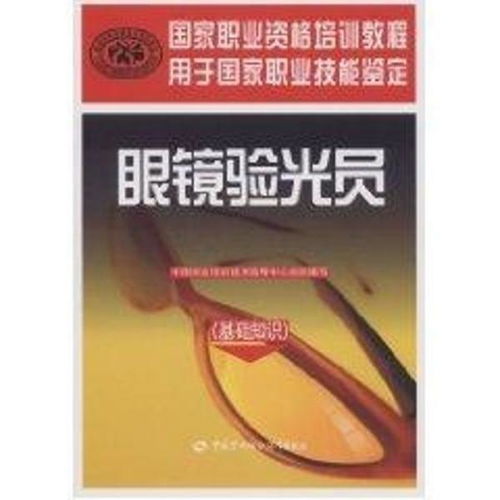 眼鏡驗光員基礎知識電子版