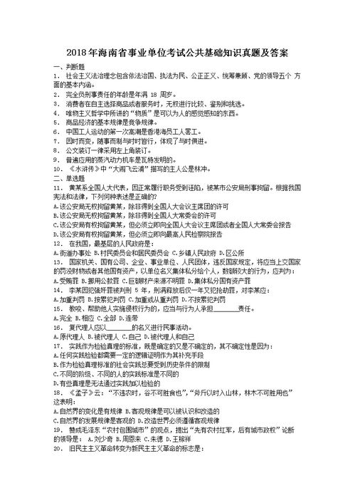 海南事業(yè)單位公共基礎知識真題及答案