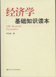 經(jīng)濟學(xué)入門(mén)基礎知識文庫