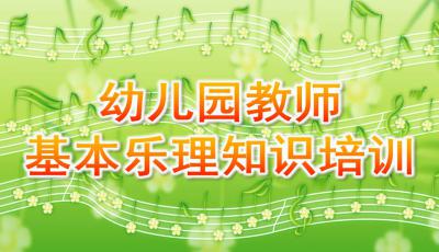 幼兒園基礎樂(lè )理知識培訓,幼兒園教師樂(lè )理知識培訓內容,幼兒園基礎樂(lè )理知識培訓心得