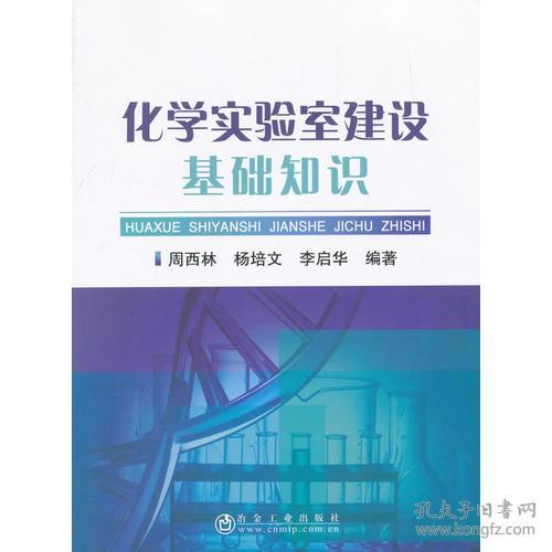 化學(xué)實(shí)驗室建設基礎知識