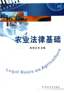 農業(yè)法律基礎知識