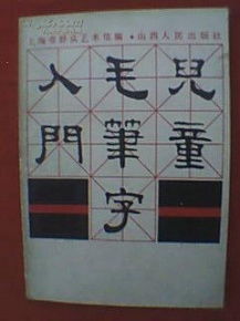 毛筆字基礎知識