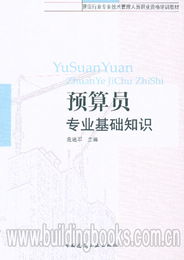 預算員專(zhuān)業(yè)基礎知識教程
