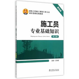 施工員專(zhuān)業(yè)基礎知識第二版