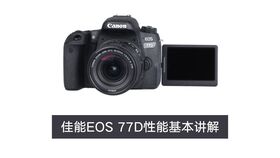 佳能相機基礎知識講解