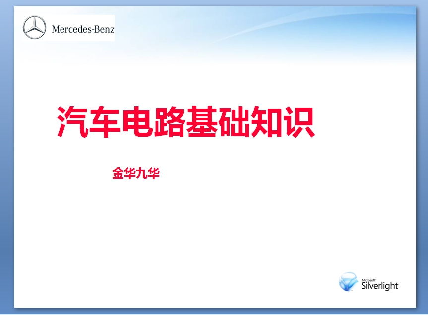 電路的基礎知識ppt課件