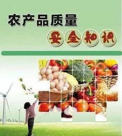 農產(chǎn)品質(zhì)量安全法基礎知識