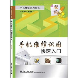 手機維修基礎知識入門(mén)書(shū)籍