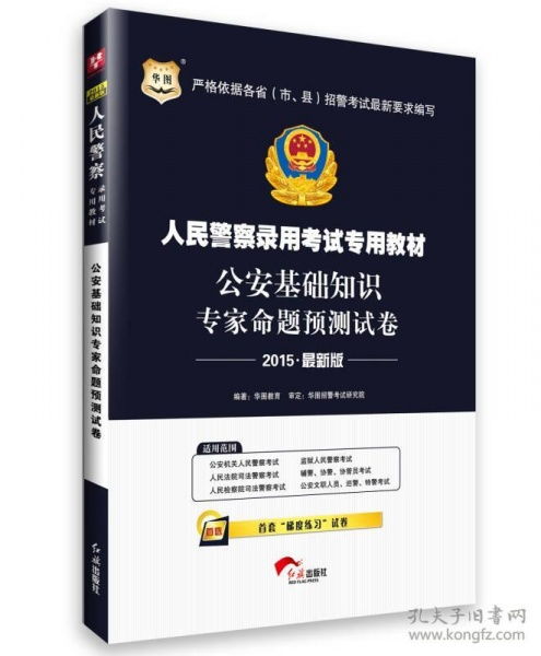 華圖公安基礎知識專(zhuān)項課程