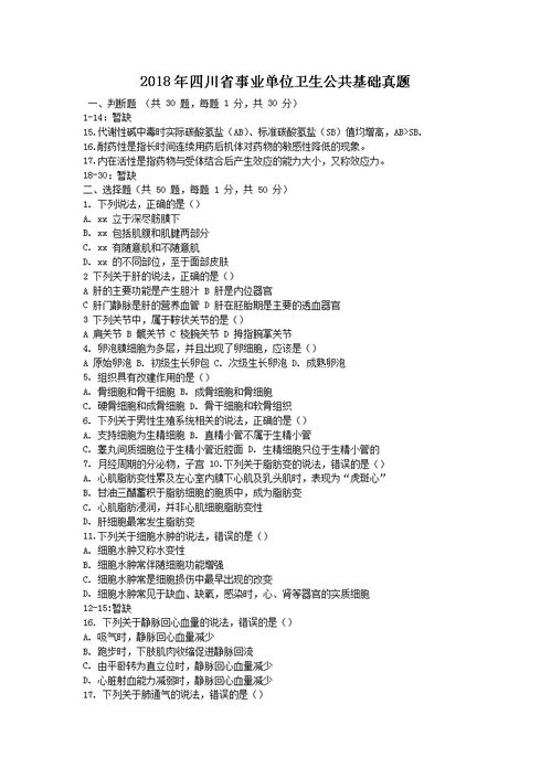 四川公共衛生基礎知識試題及答案