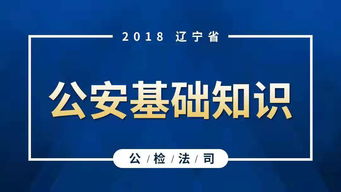 公安基礎知識課程2019