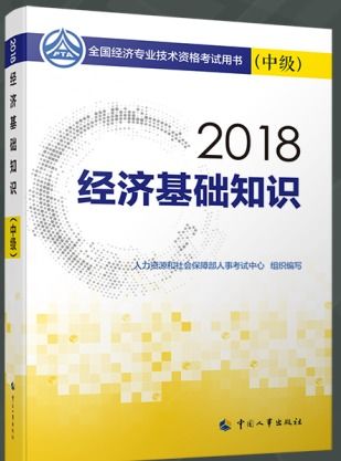 2018經(jīng)濟基礎知識教材變化