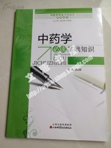 中藥學(xué)中級基礎知識包括那幾科