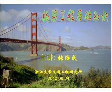橋梁基礎知識免費