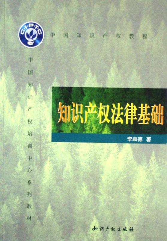 知識產(chǎn)權法律基礎(大學(xué)版)答案