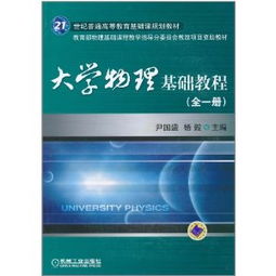 大學(xué)物理基礎知識教材