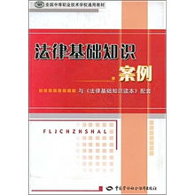 法律基礎知識案例解析
