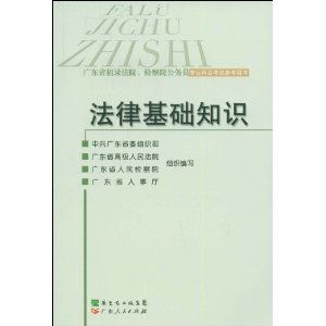 有關(guān)法律基礎知識的書(shū)