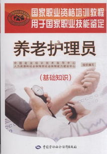 養老護理人員的基礎知識