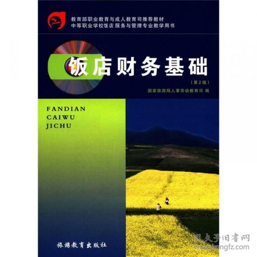 基礎知識,財務(wù),酒店,內容