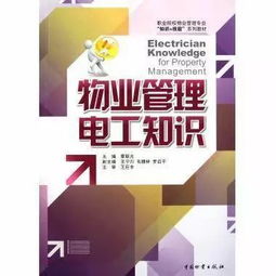 物業(yè)電工水暖基礎培訓知識