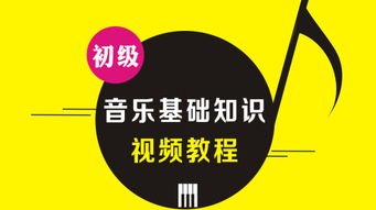 基礎音樂(lè )知識