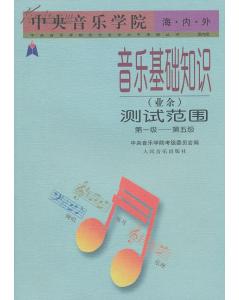 音樂(lè )基礎知識中央音樂(lè )學(xué)院