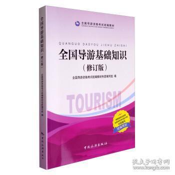 全國導游基礎知識專(zhuān)家講解