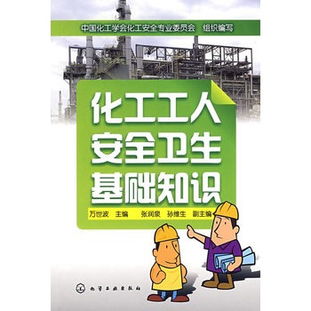 化工安全基礎知識目錄